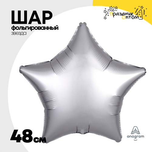 Шар фольгированный Звезда 48 см (Серебряный)