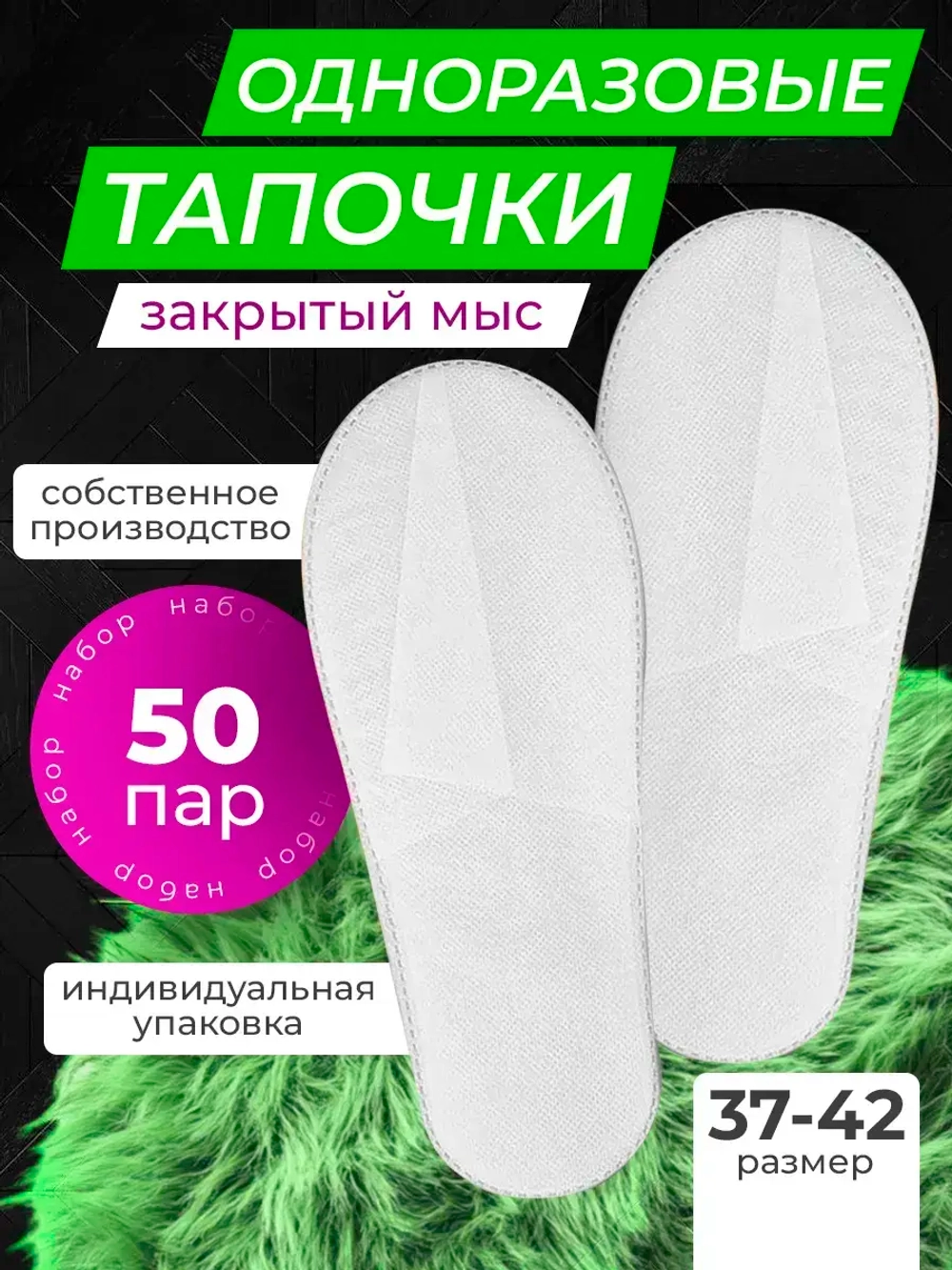 Тапочки одноразовые белые закрытый мыс 50 пар (Цена договорная)