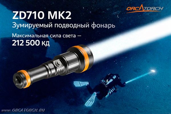 Фонарь OrcaTorch ZD710