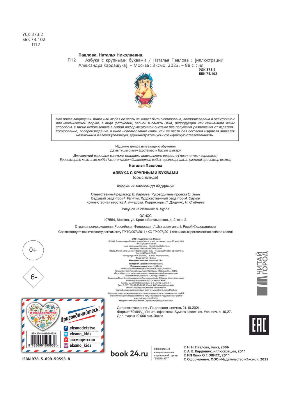 Павлова Н.Н.  Азбука с крупными буквами (ил. А. Кардашука)  Павлова Н.Н.  ЭКСМО