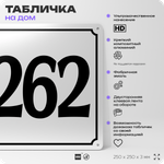 Адресная табличка с номером дома 262, на фасад и забор, белая, Айдентика Технолоджи
