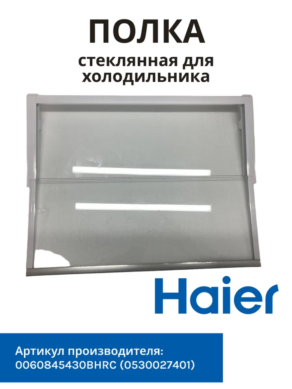 Полка складная для холодильника 0060845430BHRC Haier (0530027401)