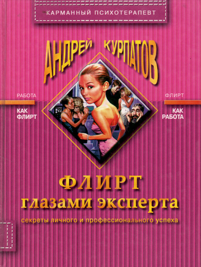 Флирт глазами эксперта. Секреты личного и профессионального успеха