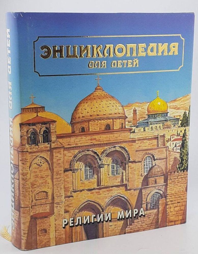 Энциклопедия для детей. Том 6. Религии мира. Часть 2