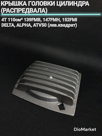 Крышка ГБЦ левая круглая мопед Альфа / Дельта 110 рифленая