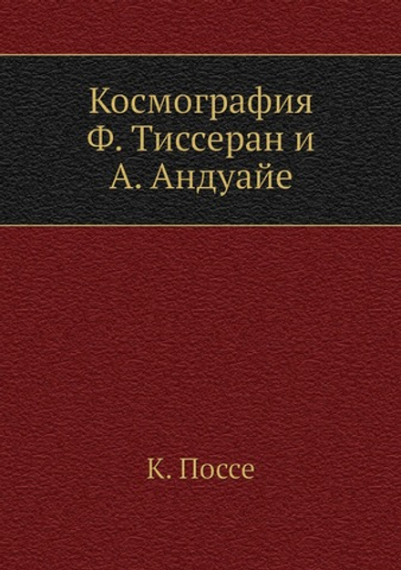 Космография. Ф. Тиссеран и А. Андуайе | К. Поссе