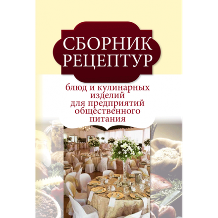 Сборник рецептур блюд и кулинарных изделий для предприятий общественного питания Лабзина М.Т.