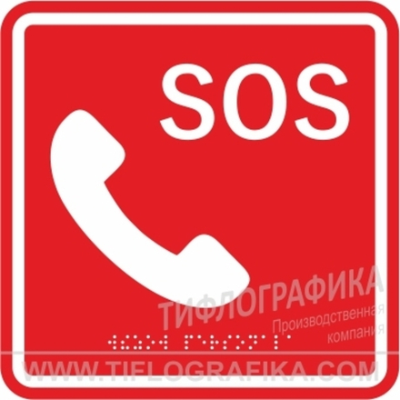 MP-010R2 Табличка тактильная с пиктограммой "SOS с трубкой" (150x150мм) красный фон
