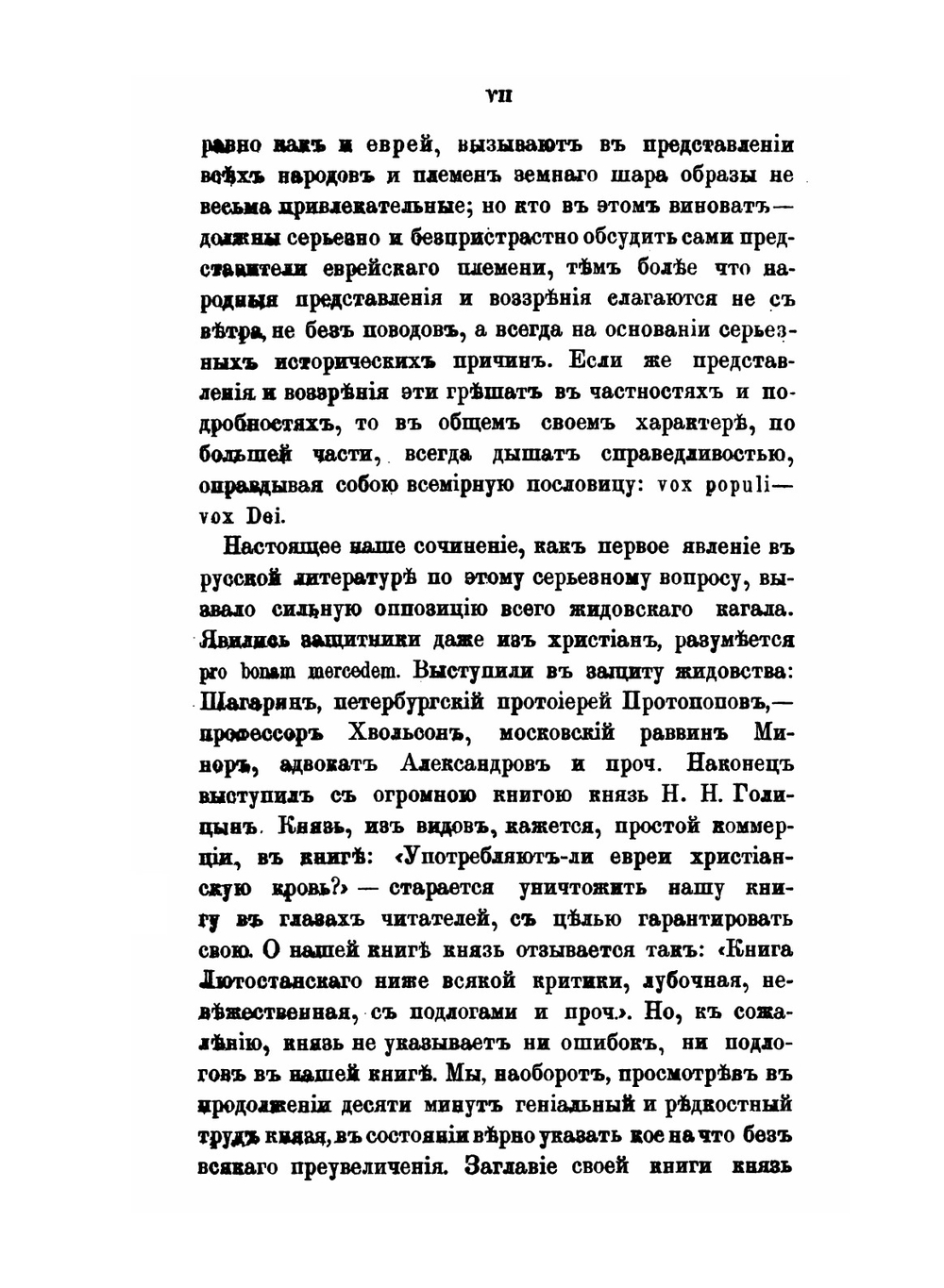 Об употреблении евреями христианской крови для религиозных целей, в связи с вопросом об отношениях еврейства к христианству вообще. Том 1 | И.И. Лютостанский