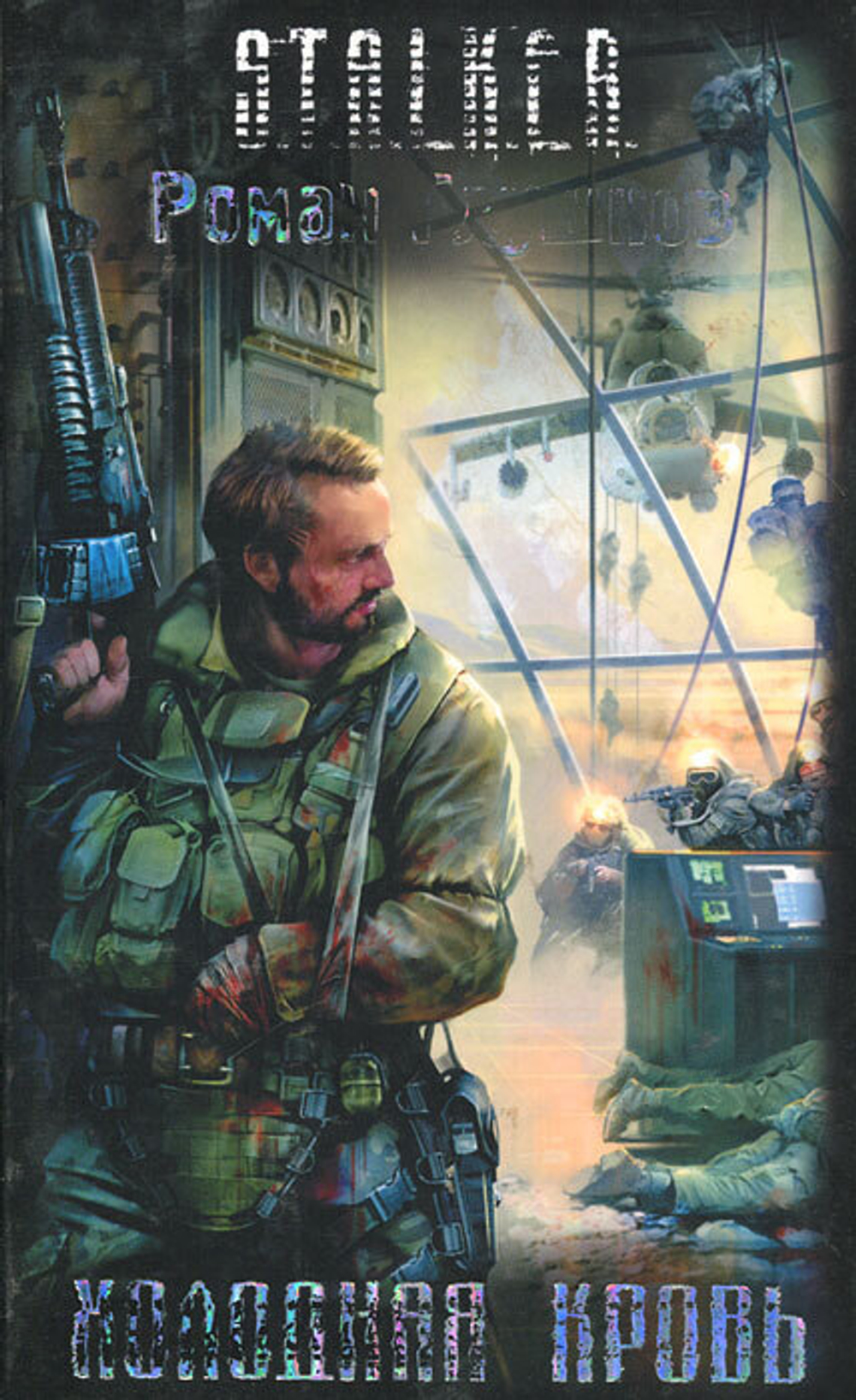 Холодная кровь