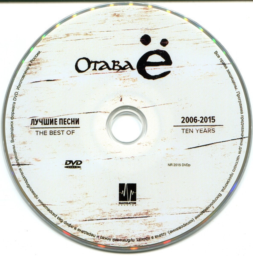 Отава Ё / Лучшие Песни 2006-2015 (CD+DVD)