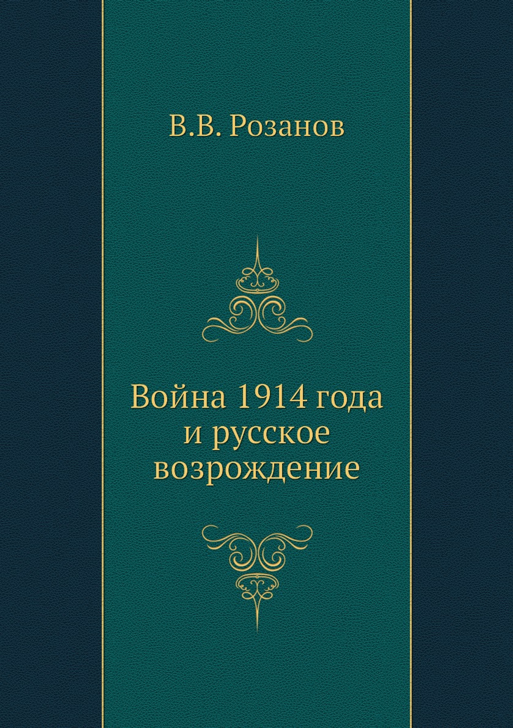 Война 1914 года и русское возрождение | В.В. Розанов