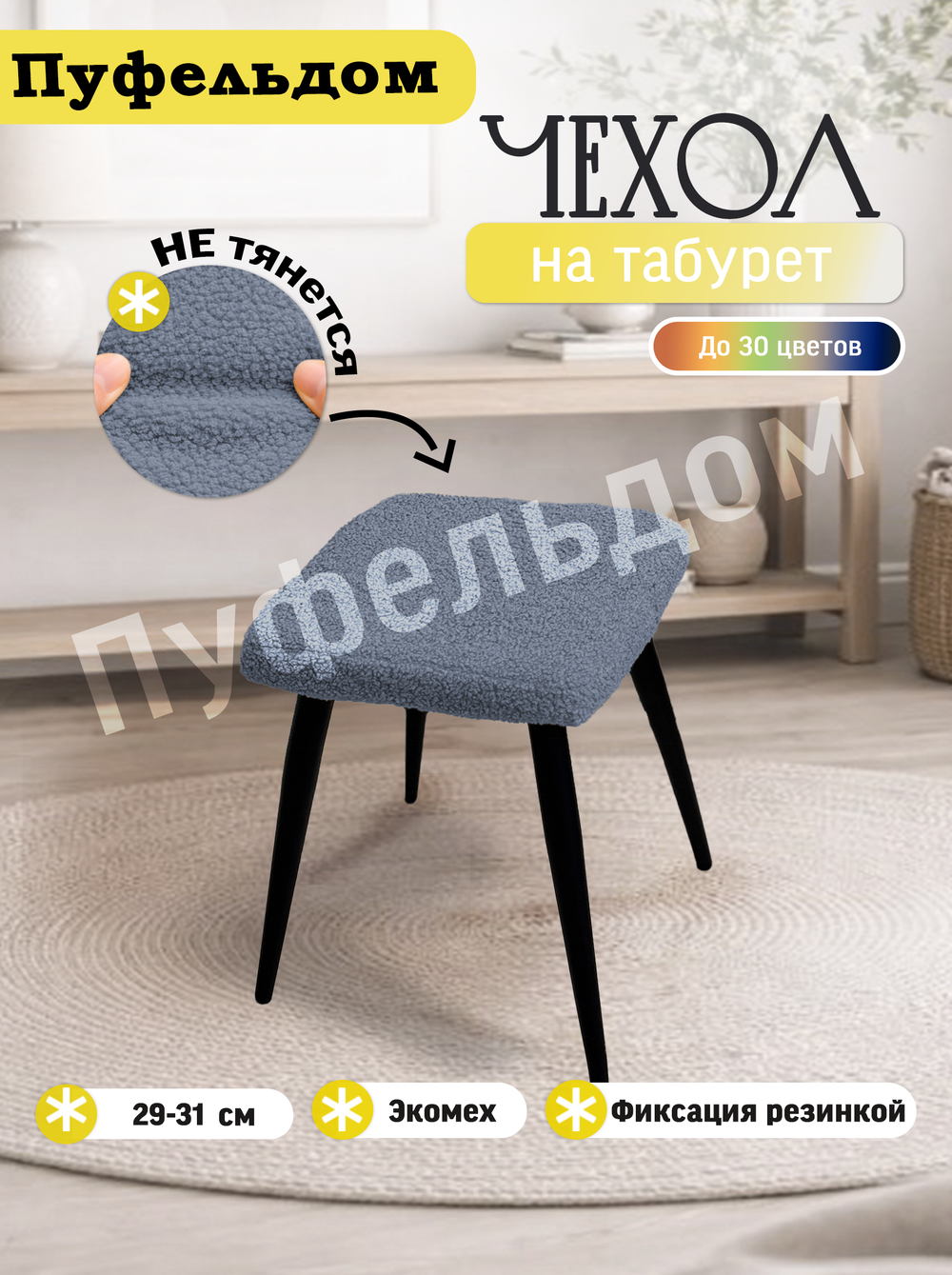 Чехол 29-31 см на табурет квадратный/мех
