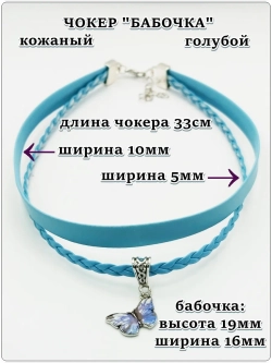 Кожаный чокер "Бабочка" голубой.