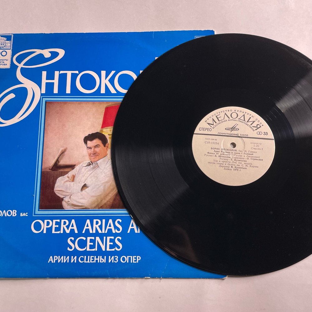 Винтажная виниловая пластинка LP Борис Штоколов, Арии И Сцены Из Опер (СССР 1981)