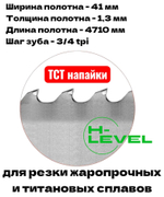 Полотно ленточное твердосплавное для резки титановых сплавов ТСТ 41х1,3х4710 мм 3/4tpi для JET HBS-1430DAS, MBS-1430DAS