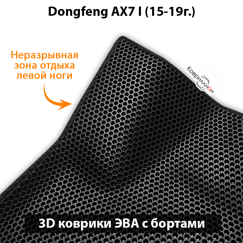 Передние автомобильные коврики ЭВА с бортами для Dongfeng AX7 I (15-19г.)