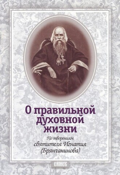 О правильной духовной жизни. По творения святителя Игнатия Брянчанинова