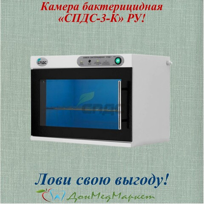Камера бактерицидная «СПДС-3-К»