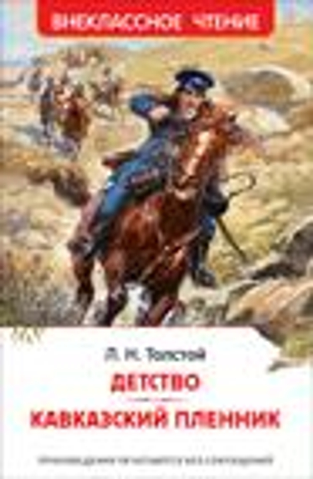 Детство. Кавказский пленник