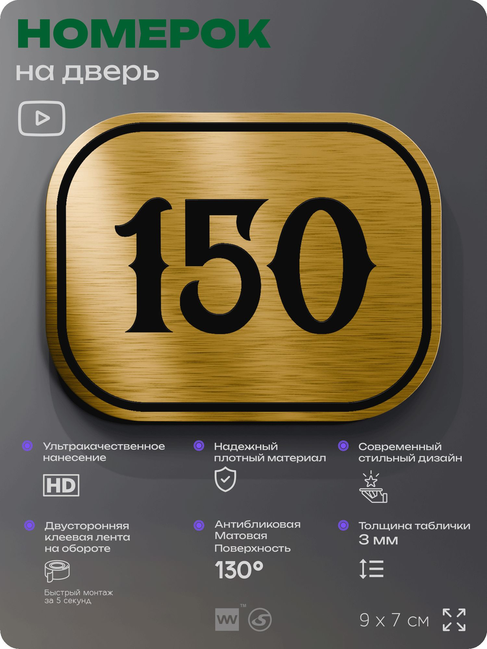Номерок на дверь квартиры 150, для кабинета, офиса, шильдик 9 х 7 см, золотистый, Айдентика Технолоджи
