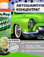 Автошампунь AutoMagic Cherry Bubbles вишня, 473 мл