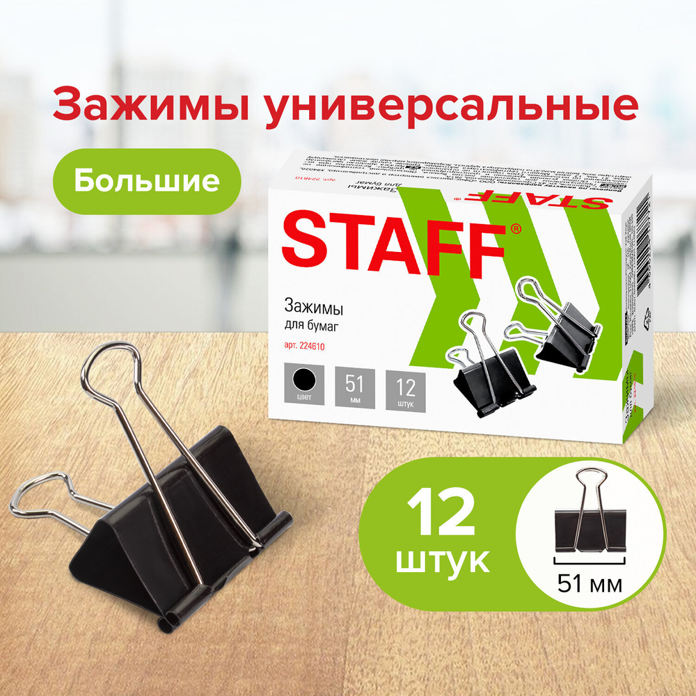 Зажимы для бумаг большие STAFF "EVERYDAY" комплект 12 шт. 51 мм на 230 листов черные картонная коробка (4 штуки в упаковке)