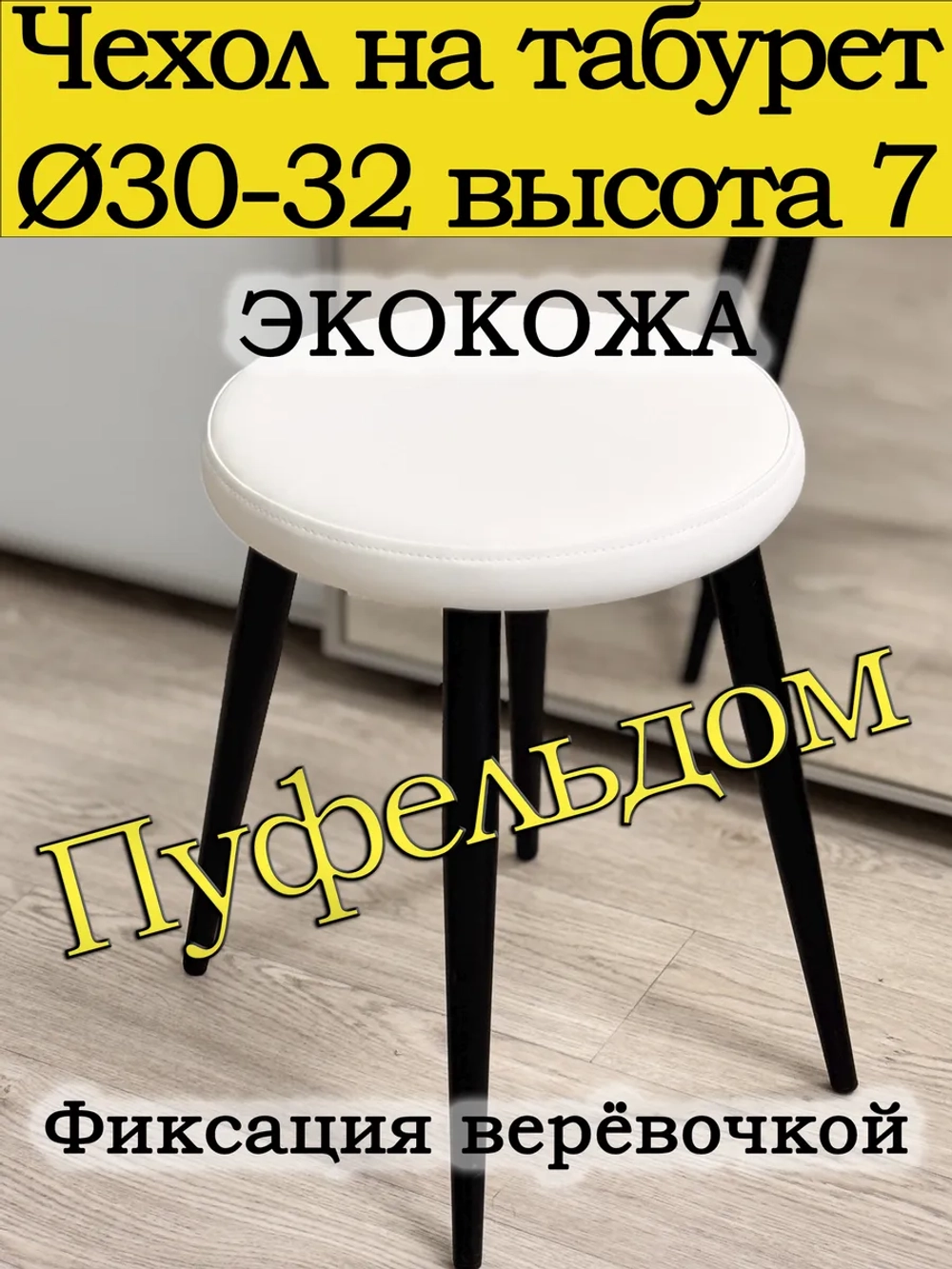 Чехол 30-32 на табурет круглый