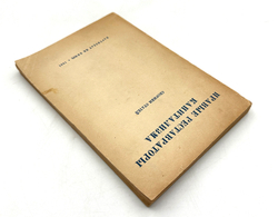 Правые реставраторы капитализма. Сборник статей. М., Партиздад, 1937 г.