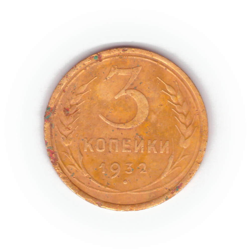3 копейки 1932 года VG №4
