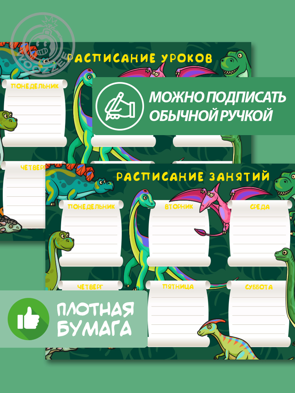 Набор расписание уроков + расписание занятий "Динозаврики"