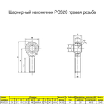 Шарнирный наконечник М8 2шт. / POS8L наружная левая резьба / для ЧПУ и спецтехники
