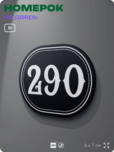 Номерок на дверь квартиры 290, для кабинета, офиса, шильдик 9 х 7 см, черный, Айдентика Технолоджи
