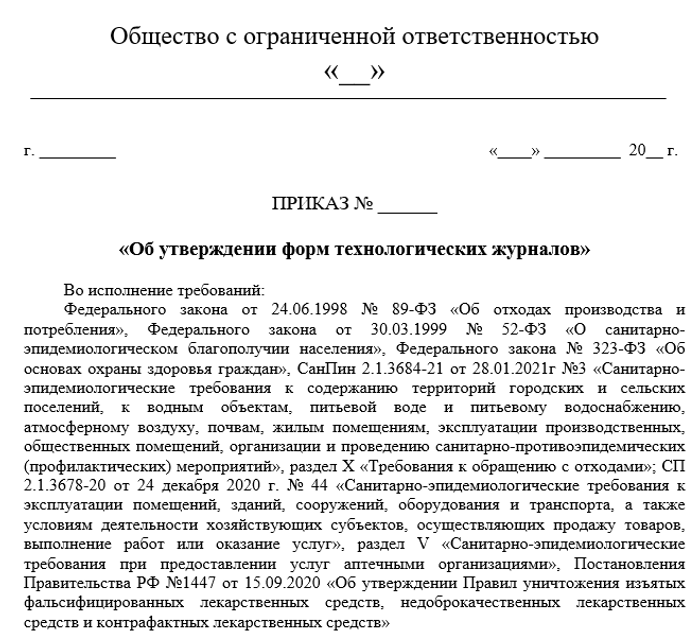 Приказ об утверждении форм технологических журналов. Утвердить форму журнала приказ. Утвердить журнал приказом. Приказ по мед отходам. Приказ по организации технологической службы