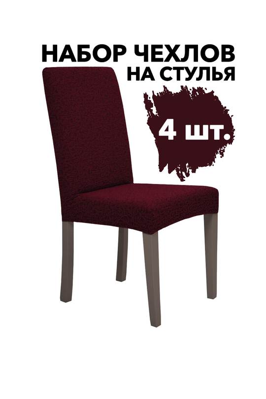 Чехол на стул без оборки Жаккард, цвет Бордовый, Набор 4 шт.