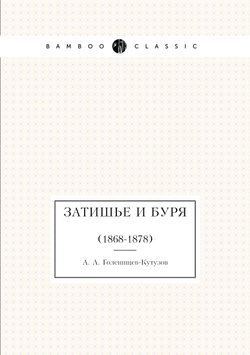 Затишье и буря. (1868-1878) | А. А. Голенищев-Кутузов
