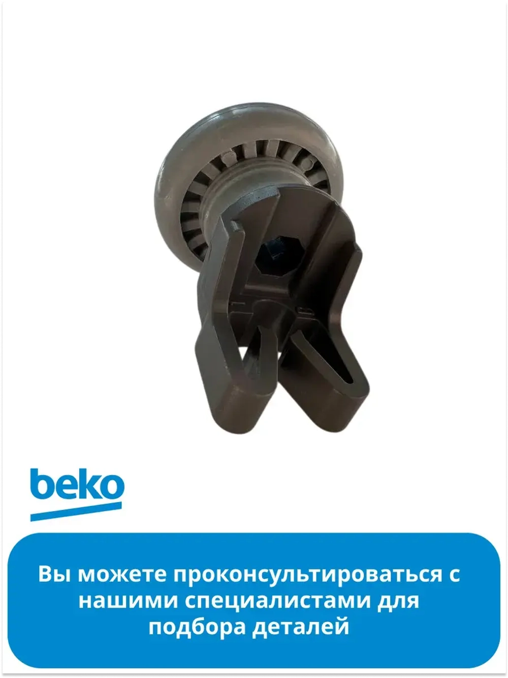 Колесо корзины 1761160500 (1885800600) Beko