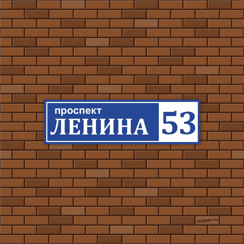 Аншлаг адресная табличка