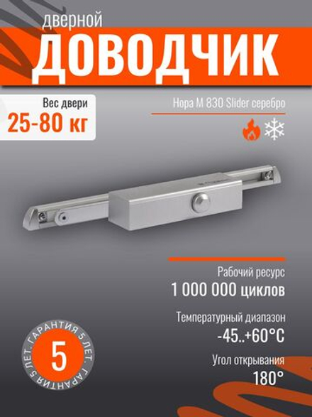 Дверной доводчик НОРА-М 830 Slider от 25 до 80 кг, со скользящей тягой, графит