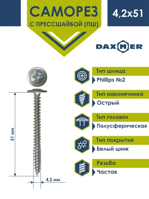 Саморез Daxmer усиленный с прессшайбой острый 4,2х51 (150 шт) цинк