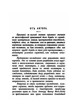 Об условном осуждении или системе испытания. Уголовно-политическое исследование | А.А. Пионтковский