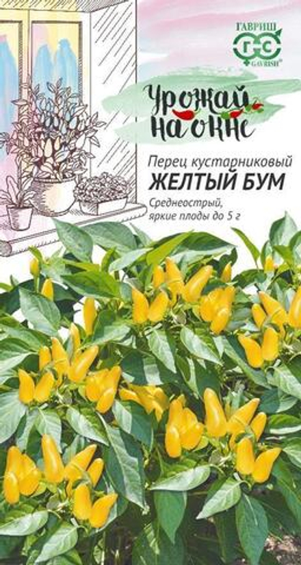 Перец острый ЖЕЛТЫЙ БУМ кустарниковый, цв.пак. 0,1гр. Гавриш Урожай на окне
