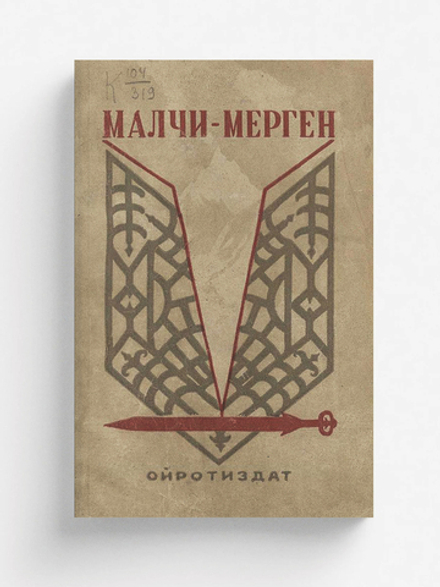 Малчи-Мерген | Улагашев Николай Улагашевич