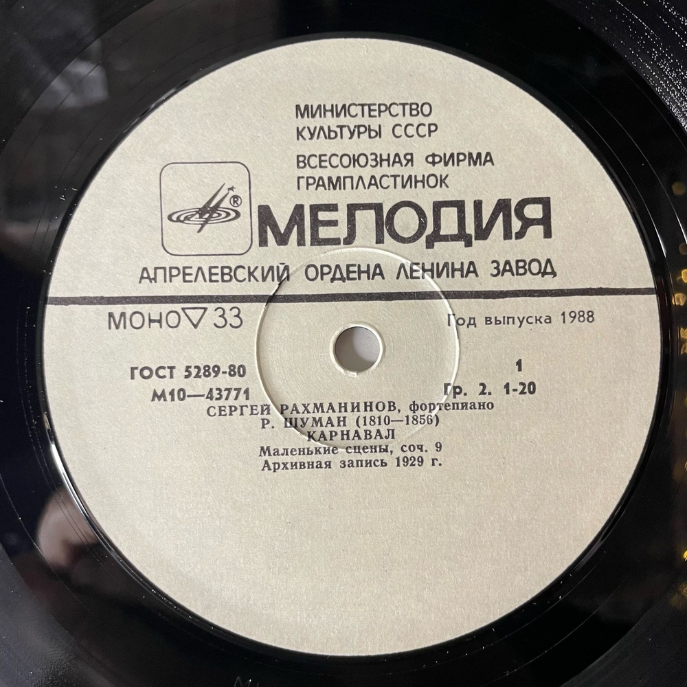 Винтажная виниловая пластинка LP Сергей Рахманинов, Фортепиано (СССР 1982)