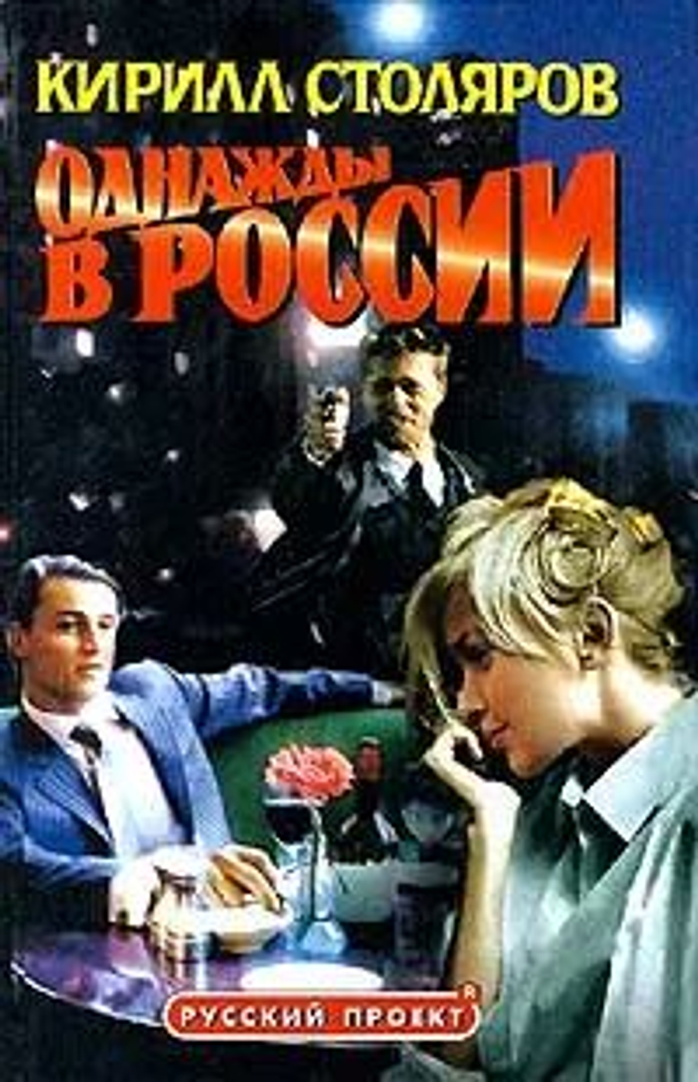 Однажды в России. Русский проект.