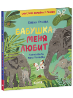 Сундучок семейных сказок. Бабушка меня любит