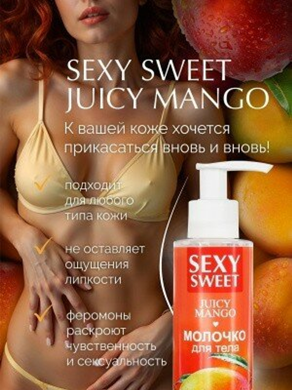 Молочко для тела 18.SEXY SWEET "JUSCY MANGO", с феромонами, 150г