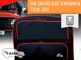 Сумка-органайзер на ПРАВОЕ окно багажника TANK 300 1шт. (черная/красный кант/сплошной карман)