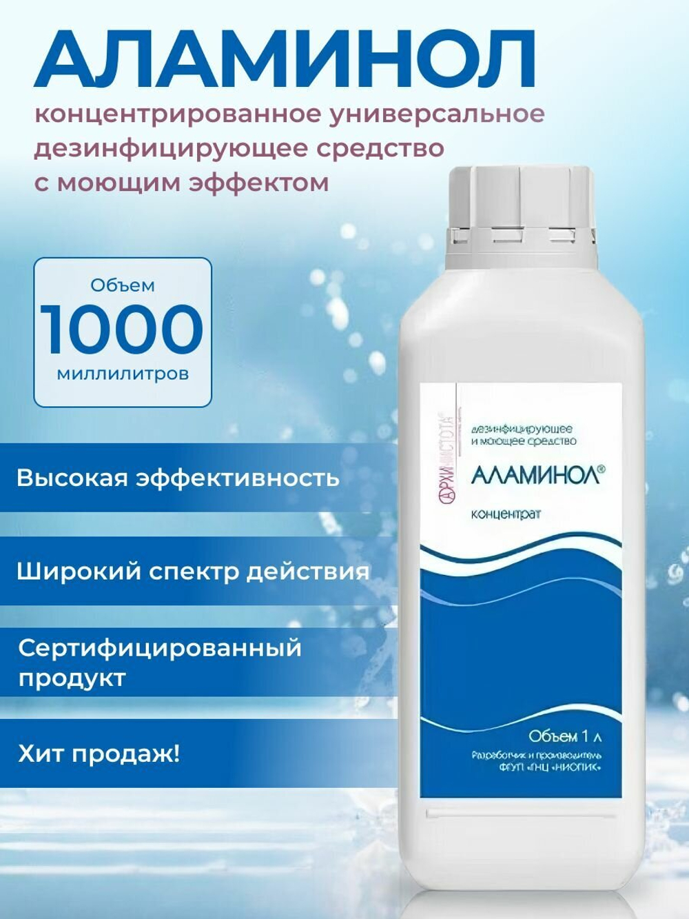 Аламинол дезсредство, 1000 мл 1шт"
