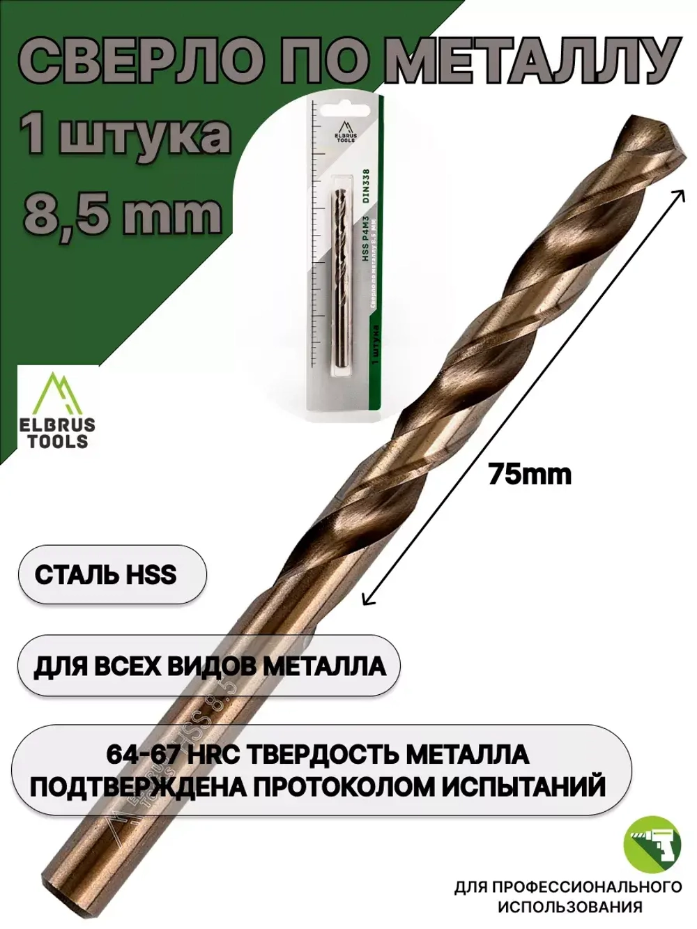 Сверло по металлу 8,5 мм - 1 шт Сталь Р4М3
